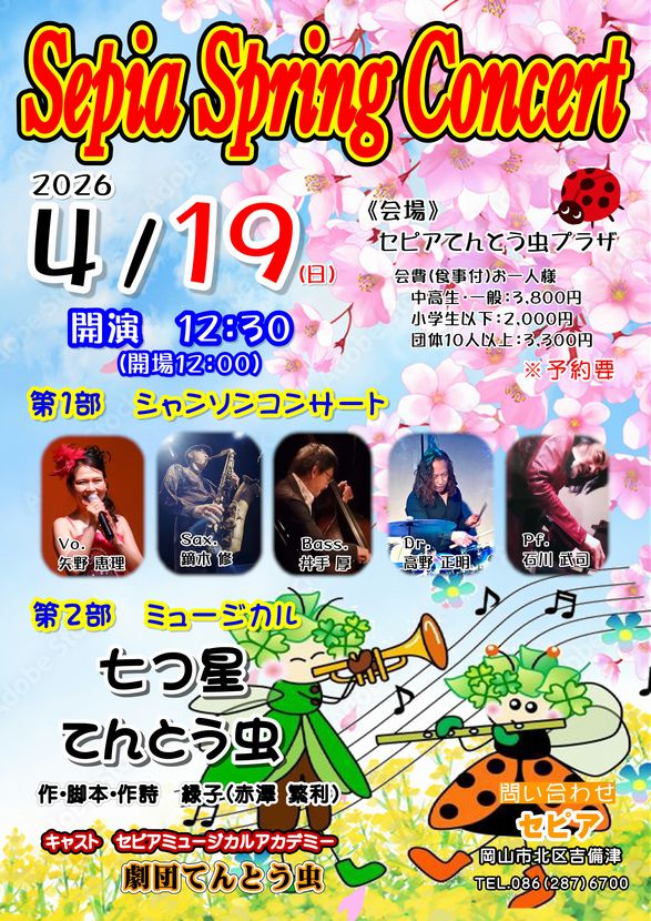 セピア劇団てんとう虫